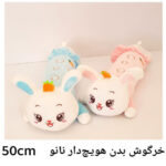 بالش خرگوش بدن هویج دار نانو 50 سانت