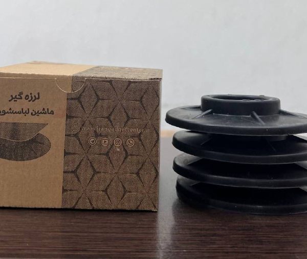 لرزه گیر ماشین لباسشویی